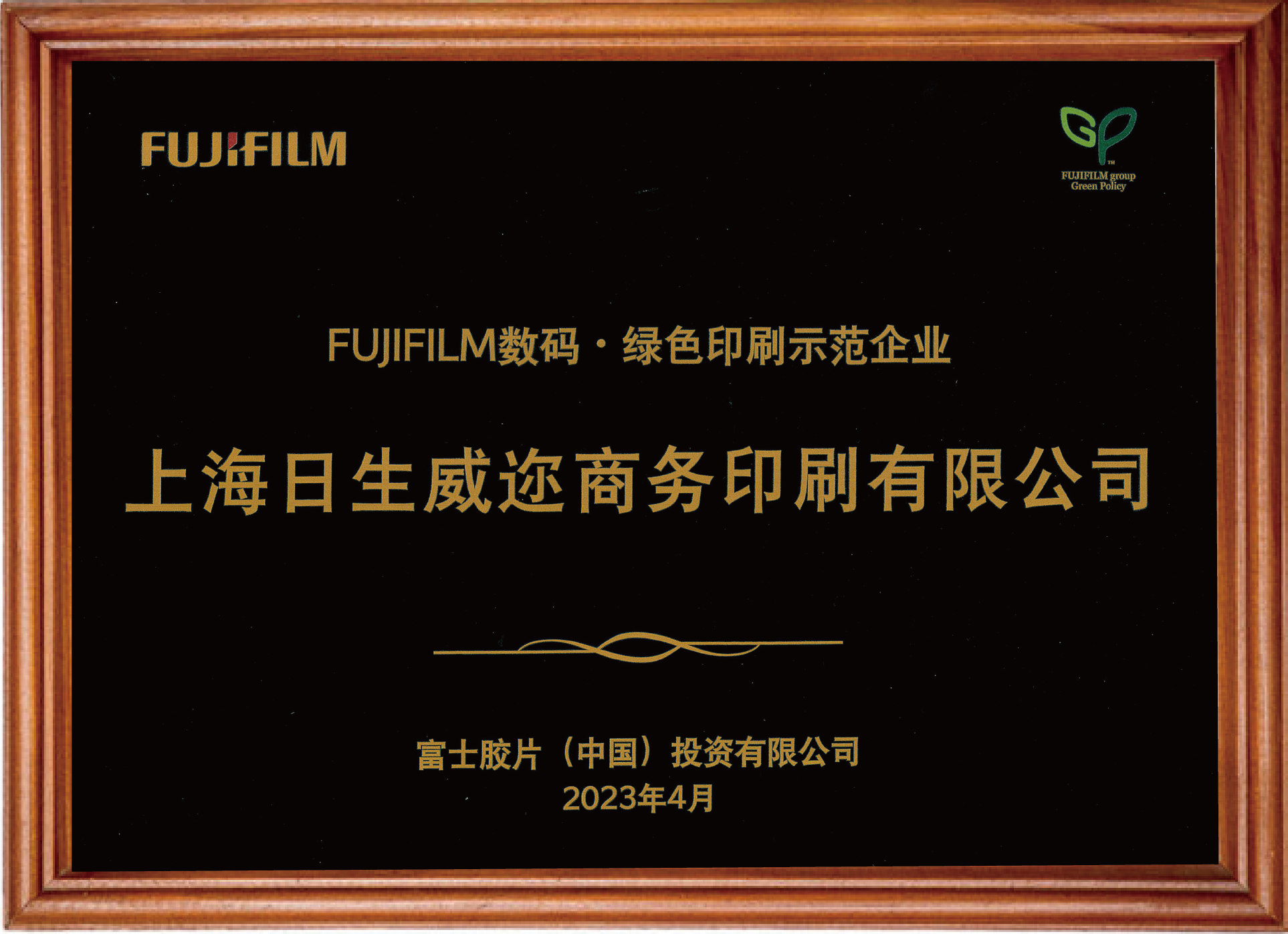FUJIFLM数码•绿色印刷示范企业